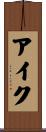アイク Scroll