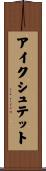 アイクシュテット Scroll