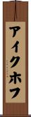 アイクホフ Scroll