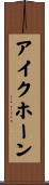 アイクホーン Scroll