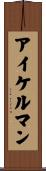 アイケルマン Scroll