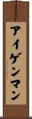 アイゲンマン Scroll