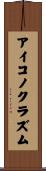 アイコノクラズム Scroll
