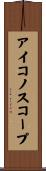 アイコノスコープ Scroll
