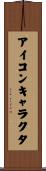 アイコンキャラクタ Scroll