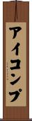アイコンプ Scroll