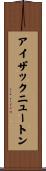 アイザックニュートン Scroll