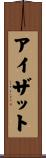 アイザット Scroll