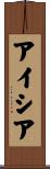 アイシア Scroll