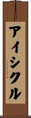アイシクル Scroll