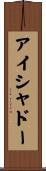 アイシャドー Scroll