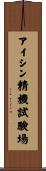 アイシン精機試験場 Scroll