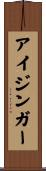 アイジンガー Scroll