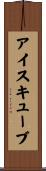 アイス・キューブ Scroll