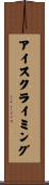 アイスクライミング Scroll
