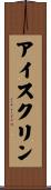 アイスクリン Scroll