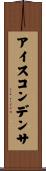 アイス・コンデンサ Scroll