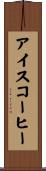 アイスコーヒー Scroll
