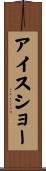 アイスショー Scroll