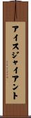 アイスジャイアント Scroll