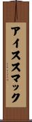 アイス・スマック Scroll