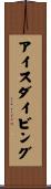 アイス・ダイビング Scroll