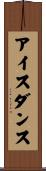 アイス・ダンス Scroll