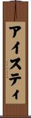 アイスティ Scroll