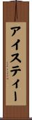 アイスティー Scroll