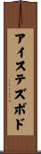 アイステズボド Scroll