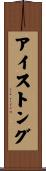 アイス・トング Scroll