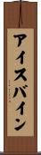 アイスバイン Scroll