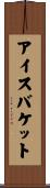 アイス・バケット Scroll