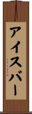 アイス・バー Scroll