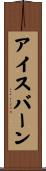 アイスバーン Scroll