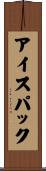 アイス・パック Scroll