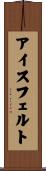 アイスフェルト Scroll