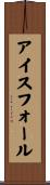 アイスフォール Scroll