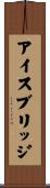 アイス・ブリッジ Scroll