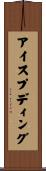 アイス・プディング Scroll