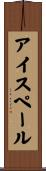 アイス・ペール Scroll