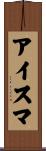 アイスマ Scroll
