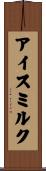 アイスミルク Scroll