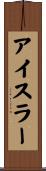アイスラー Scroll