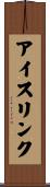 アイスリンク Scroll