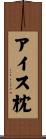 アイス枕 Scroll