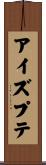 アイズプテ Scroll