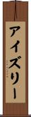 アイズリー Scroll