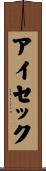 アイセック Scroll