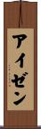 アイゼン Scroll